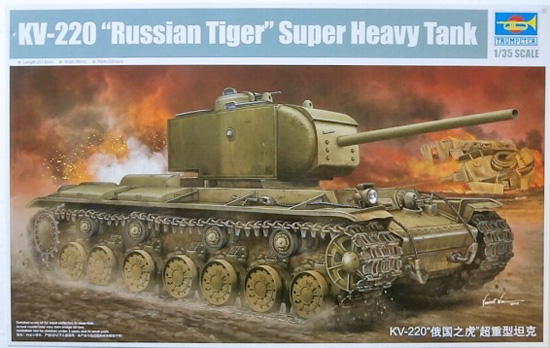 小号手 KV-220 俄罗斯虎，超重型坦克 1:35
